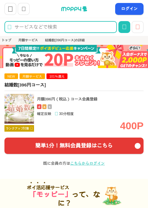 結婚数[396円コース]の掲載記録画像（モッピー・2026年9月4日）
