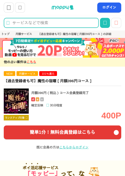 【過去登録者も可】魔性の宿曜［月額396円コース］の掲載記録画像（モッピー・2026年9月4日）
