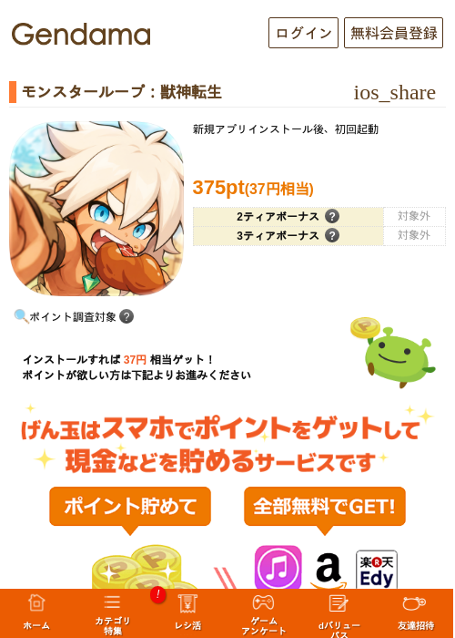 モンスターループ：獣神転生の掲載記録画像（げん玉・2026年9月4日）