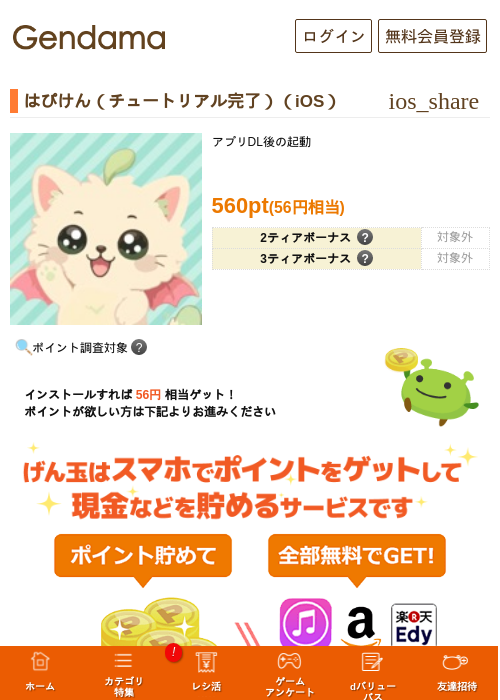 はぴけん(チュートリアル完了)(iOS)の掲載記録画像(げん玉・2026年9月4日)