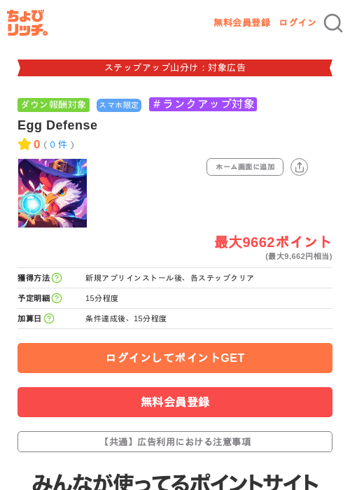 Egg Defenseの掲載記録画像（ちょびリッチ・2026年9月4日）
