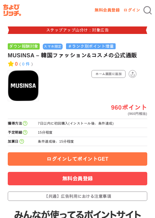 MUSINSA – 韓国ファッション&コスメの公式通販の掲載記録画像(ちょびリッチ・2026年9月5日)