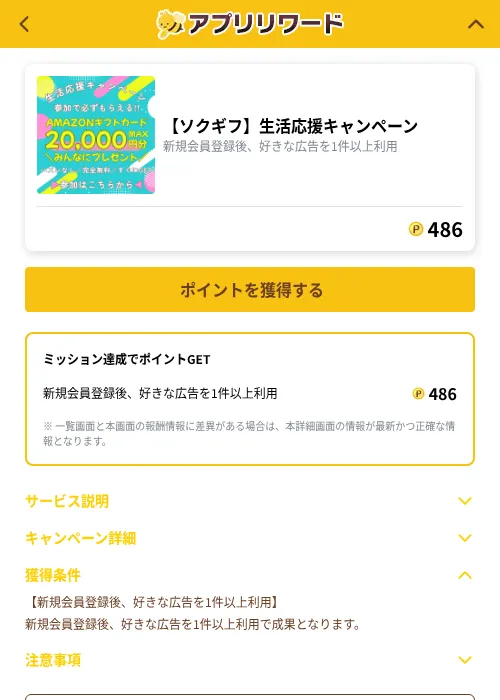 【ソクギフ】生活応援キャンペーンの掲載記録画像（ポイ活倶楽部（GF Rewards）・2026年10月1日）