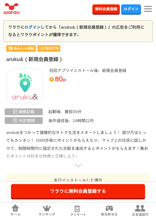 aruku&（新規会員登録）の掲載記録画像（ワラウ・2026年9月4日）