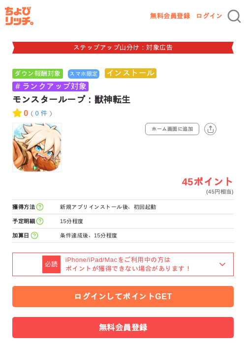 モンスターループ：獣神転生の掲載記録画像（ちょびリッチ・2026年9月4日）
