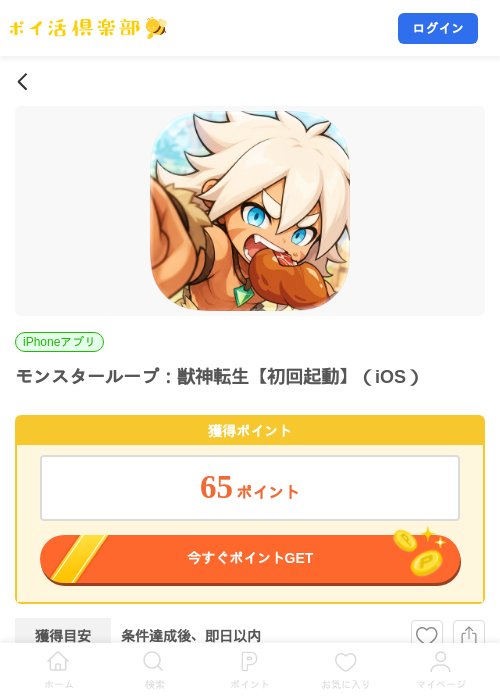 モンスターループ：獣神転生【初回起動】（iOS）の掲載記録画像（ポイ活倶楽部・2026年9月4日）