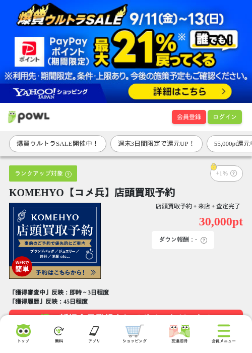 KOMEHYO【コメ兵】店頭買取予約の掲載記録画像(Powl・2026年9月11日)