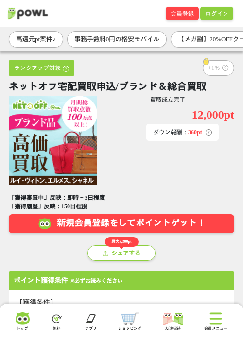 ネットオフ宅配買取申込/ブランド＆総合買取の掲載記録画像（Powl・2026年9月4日）