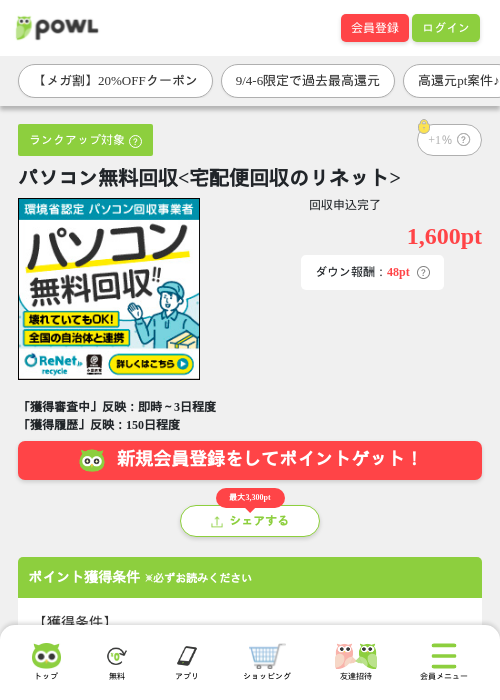 パソコン無料回収<宅配便回収のリネット>の掲載記録画像(Powl・2026年9月4日)