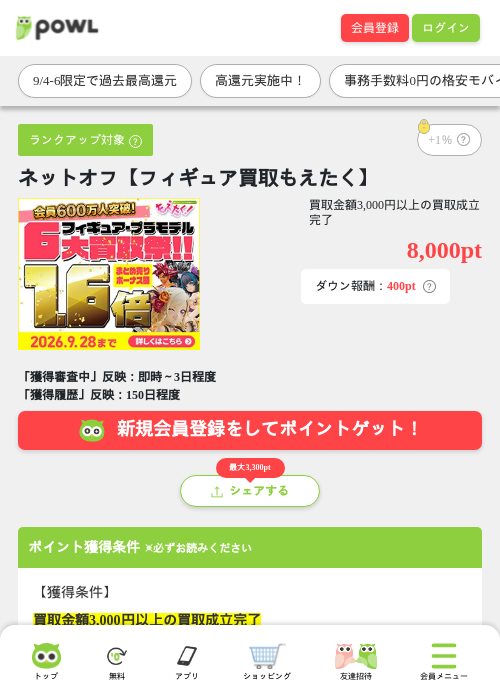 ネットオフ【フィギュア買取もえたく】の掲載記録画像(Powl・2026年9月4日)
