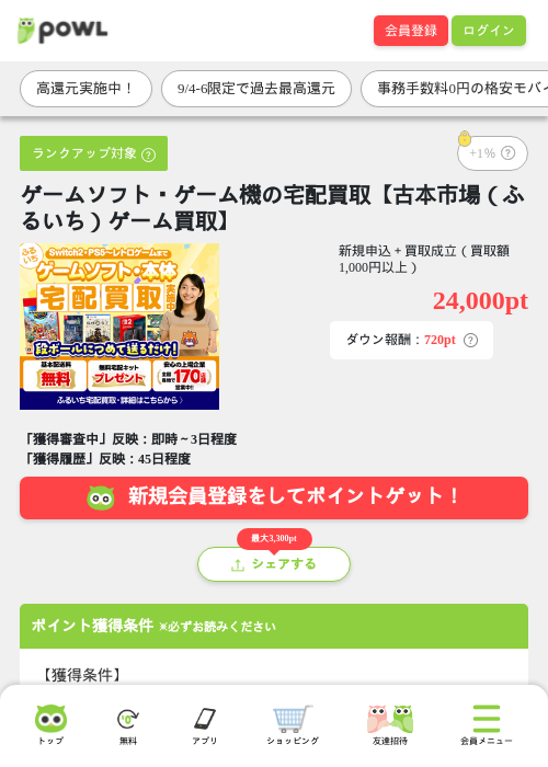 ゲームソフト・ゲーム機の宅配買取【古本市場（ふるいち）ゲーム買取】の掲載記録画像（Powl・2026年9月4日）
