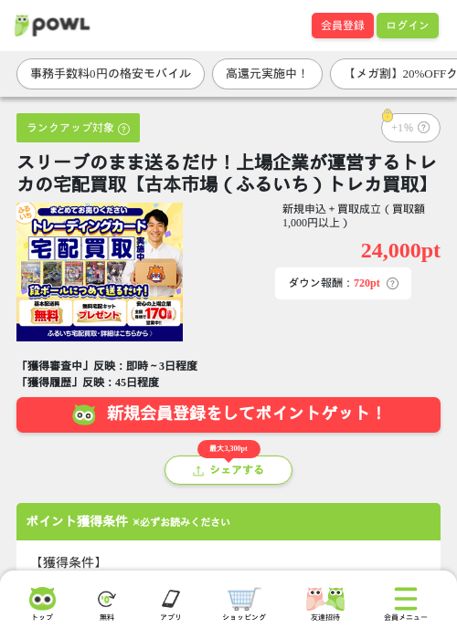 スリーブのまま送るだけ！上場企業が運営するトレカの宅配買取【古本市場（ふるいち）トレカ買取】の掲載記録画像（Powl・2026年9月4日）