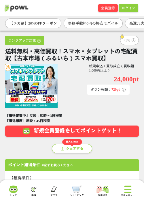 送料無料・高価買取！スマホ・タブレットの宅配買取【古本市場（ふるいち）スマホ買取】の掲載記録画像（Powl・2026年9月4日）