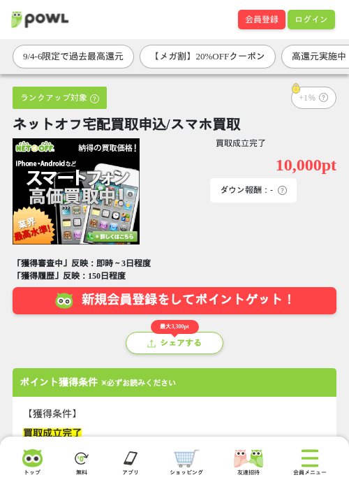 ネットオフ宅配買取申込/スマホ買取の掲載記録画像（Powl・2026年9月4日）