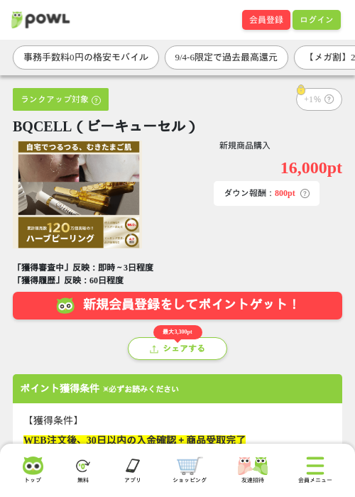 BQCELL（ビーキューセル）の掲載記録画像（Powl・2026年9月4日）