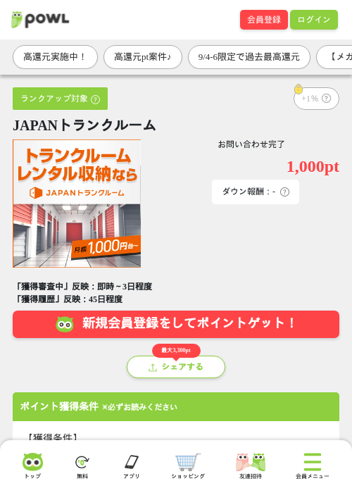 JAPANトランクルームの掲載記録画像（Powl・2026年9月4日）