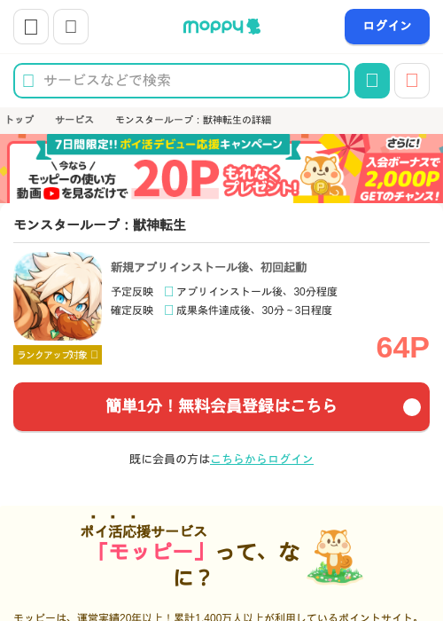 モンスターループ：獣神転生の掲載記録画像（モッピー・2026年9月4日）