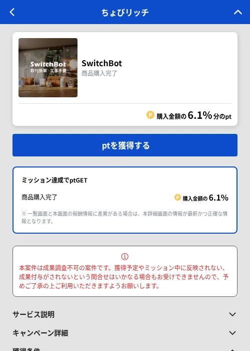 SwitchBotの掲載記録画像（ちょびリッチ（GF Rewards）・2026年9月4日）