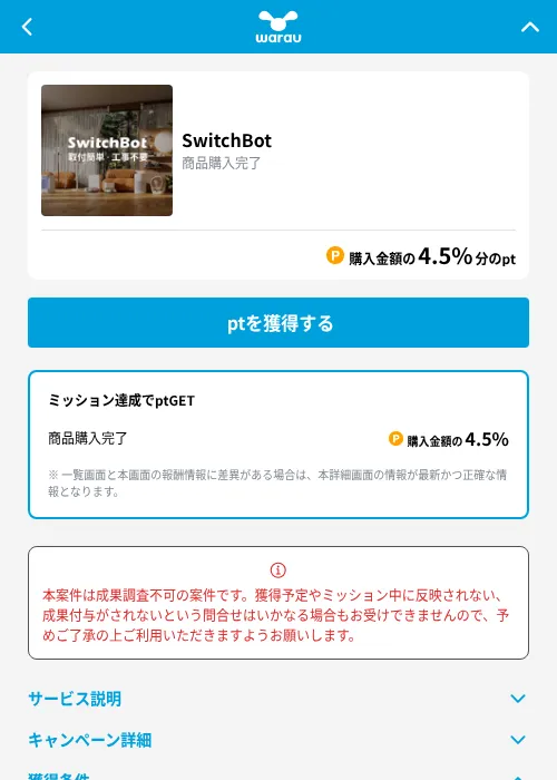SwitchBotの掲載記録画像（ワラウ（GF Rewards）・2026年9月4日）