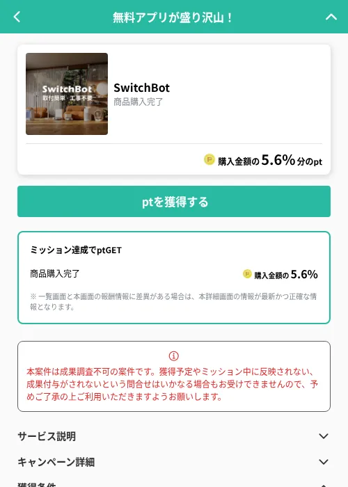 SwitchBotの掲載記録画像（げん玉（GF Rewards）・2026年9月4日）