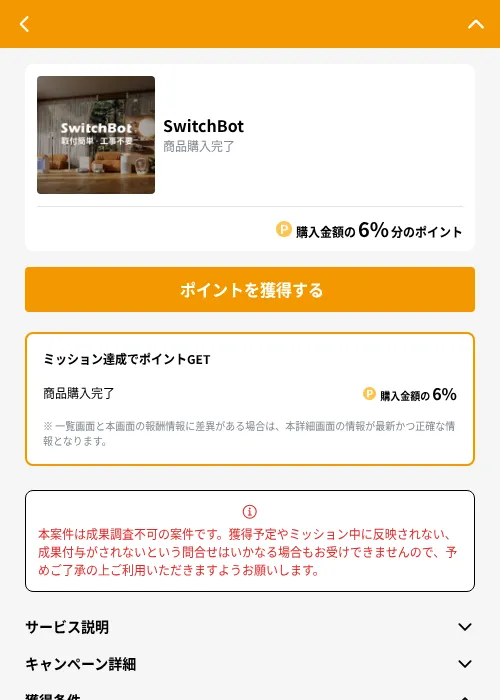 SwitchBotの掲載記録画像（GMOポイ活（GF Rewards）・2026年9月4日）