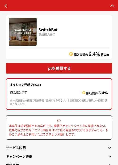 SwitchBotの掲載記録画像（MIKOSHI（GF Rewards）・2026年10月4日）