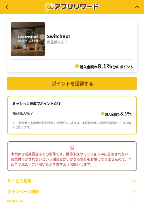 SwitchBotの掲載記録画像（ポイ活倶楽部（GF Rewards）・2026年10月1日）