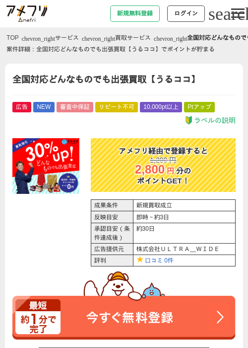 全国対応どんなものでも出張買取【うるココ】の掲載記録画像（アメフリ・2026年9月4日）