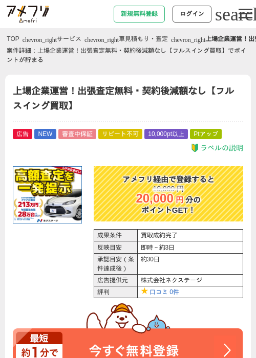 上場企業運営！出張査定無料・契約後減額なし【フルスイング買取】の掲載記録画像（アメフリ・2026年9月4日）