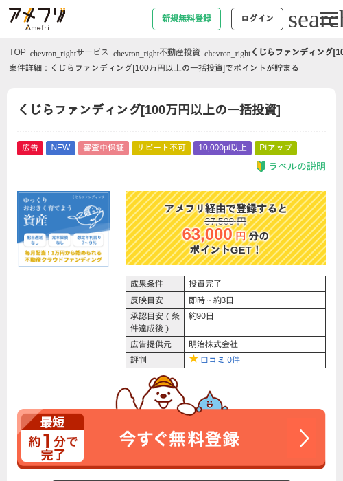 くじらファンディング[100万円以上の一括投資]の掲載記録画像（アメフリ・2026年9月9日）