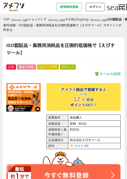 ISO認証品・業務用消耗品を圧倒的低価格で【えびすツール】の掲載記録画像（アメフリ・2026年9月18日）