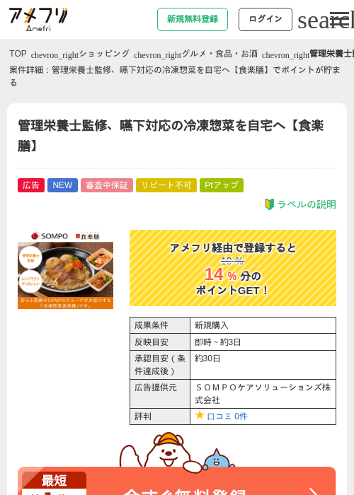 管理栄養士監修、嚥下対応の冷凍惣菜を自宅へ【食楽膳】の掲載記録画像（アメフリ・2026年9月4日）
