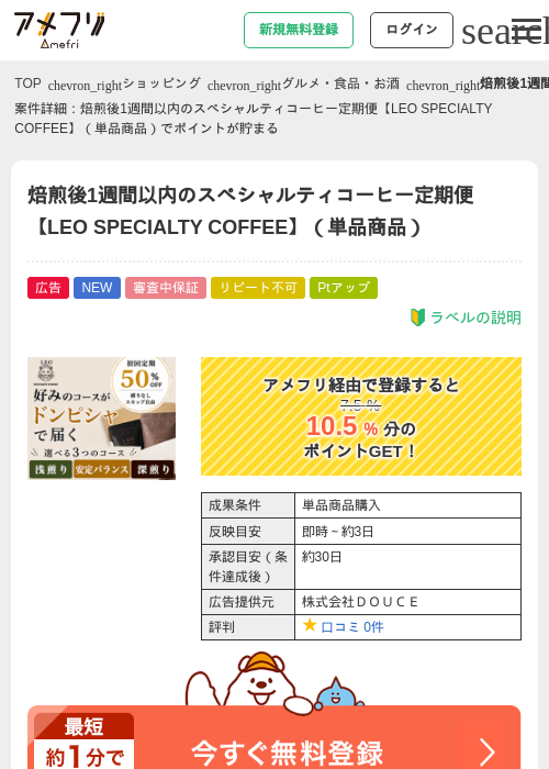 焙煎後1週間以内のスペシャルティコーヒー定期便【LEO SPECIALTY COFFEE】（単品商品）の掲載記録画像（アメフリ・2026年9月4日）