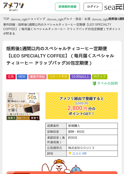 焙煎後1週間以内のスペシャルティコーヒー定期便【LEO SPECIALTY COFFEE】（毎月届くスペシャルティコーヒー ドリップバッグ30包定期便）の掲載記録画像（アメフリ・2026年9月4日）