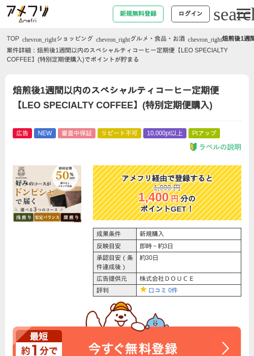 焙煎後1週間以内のスペシャルティコーヒー定期便【LEO SPECIALTY COFFEE】(特別定期便購入)の掲載記録画像（アメフリ・2026年9月4日）