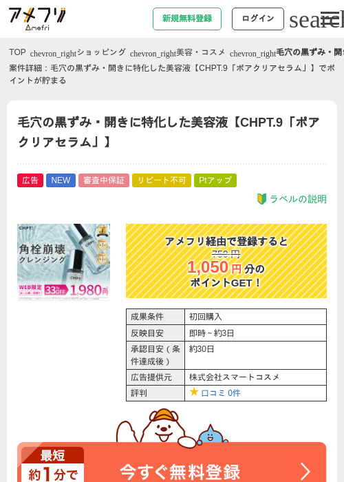 毛穴の黒ずみ・開きに特化した美容液【CHPT.9「ポアクリアセラム」】の掲載記録画像（アメフリ・2026年9月4日）