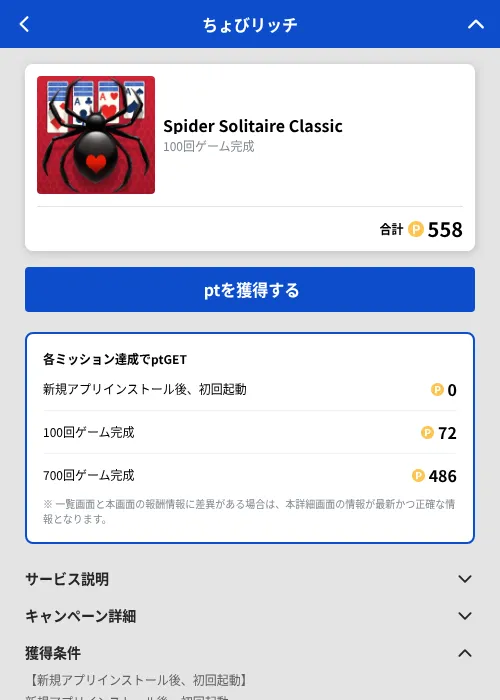 Spider Solitaire Classicの掲載記録画像（ちょびリッチ（GF Rewards）・2026年9月4日）