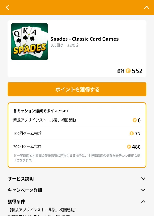 Spades - Classic Card Gamesの掲載記録画像(GMOポイ活(GF Rewards)・2026年9月4日)