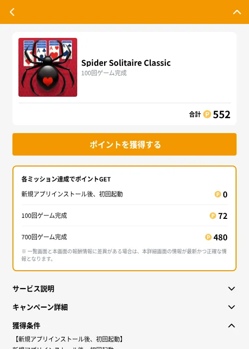 Spider Solitaire Classicの掲載記録画像（GMOポイ活（GF Rewards）・2026年9月4日）
