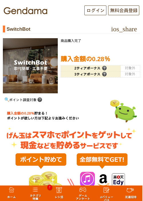 SwitchBotの掲載記録画像（げん玉・2026年9月4日）