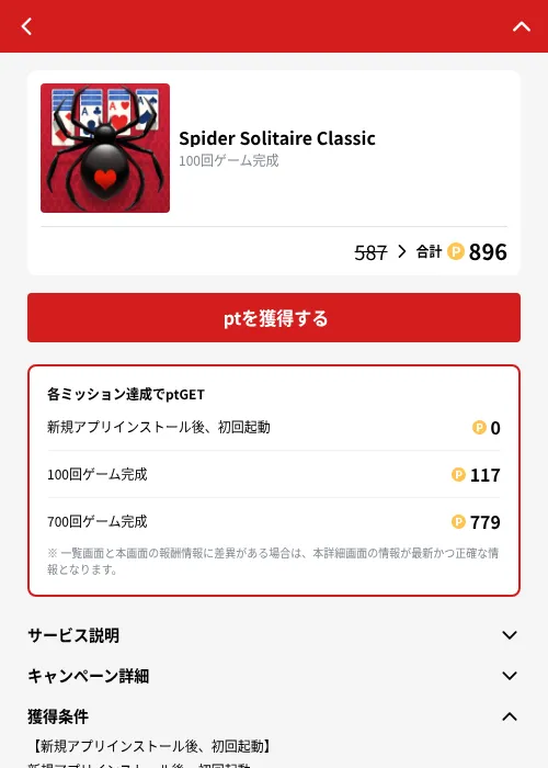 Spider Solitaire Classicの掲載記録画像（MIKOSHI（GF Rewards）・2026年10月4日）