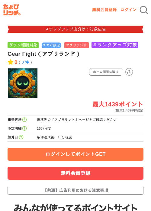 Gear Fight（アプリランド）の掲載記録画像（ちょびリッチ・2026年9月4日）