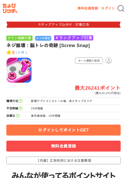 ネジ崩壊：脳トレの奇跡 [Screw Snap]の掲載記録画像（ちょびリッチ・2026年9月4日）