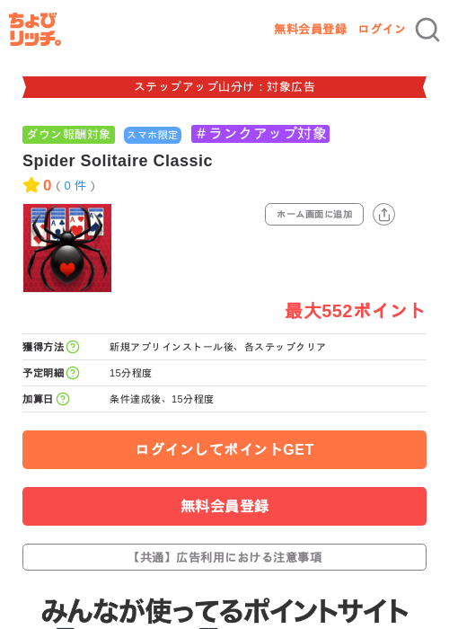 Spider Solitaire Classicの掲載記録画像(ちょびリッチ・2026年9月4日)