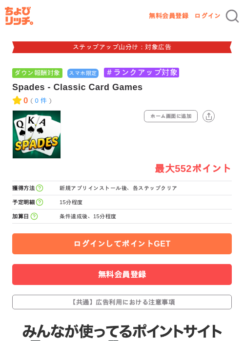 Spades - Classic Card Gamesの掲載記録画像(ちょびリッチ・2026年9月4日)