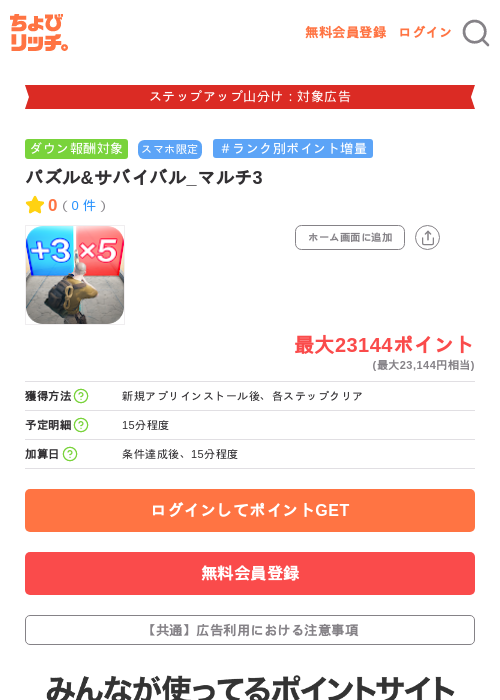 パズル&サバイバル_マルチ3の掲載記録画像(ちょびリッチ・2026年9月4日)