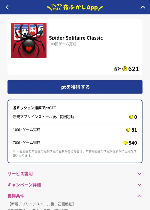 Spider Solitaire Classicの掲載記録画像（ハピタス（GF Rewards）・2026年10月1日）