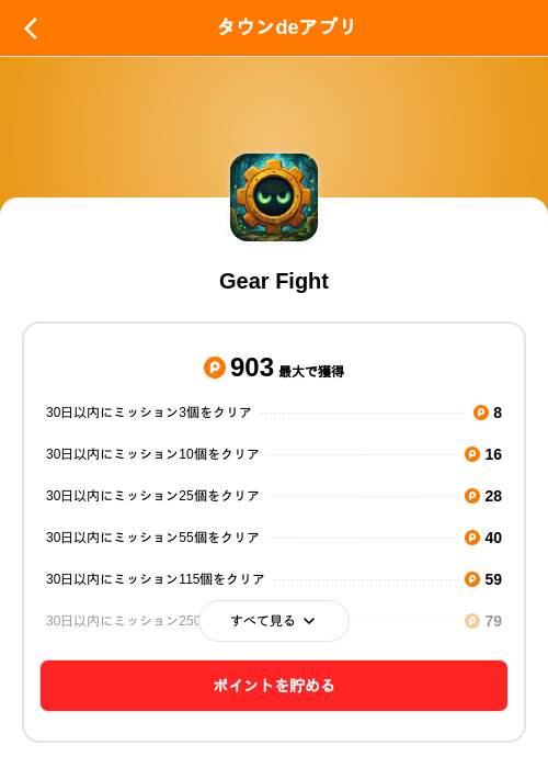 Gear Fightの掲載記録画像(ポイントタウン(SKYFLAG)・2026年9月4日)
