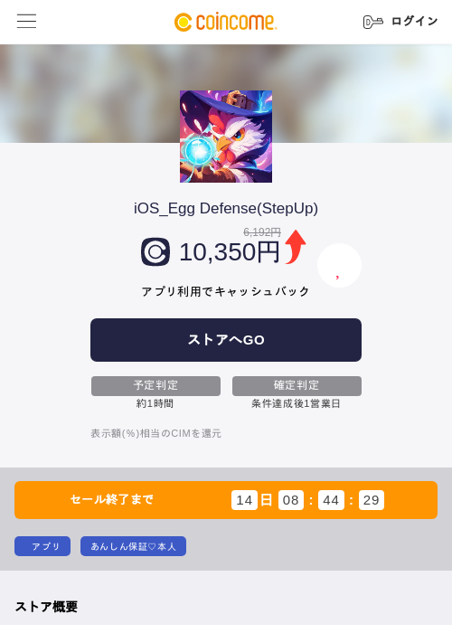iOS_Egg Defense(StepUp)の掲載記録画像（COINCOME・2026年9月4日）