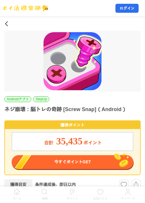 ネジ崩壊：脳トレの奇跡 [Screw Snap]（Android）の掲載記録画像（ポイ活倶楽部・2026年9月4日）